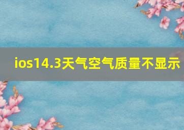 ios14.3天气空气质量不显示