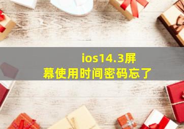 ios14.3屏幕使用时间密码忘了