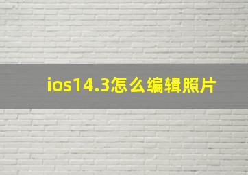 ios14.3怎么编辑照片