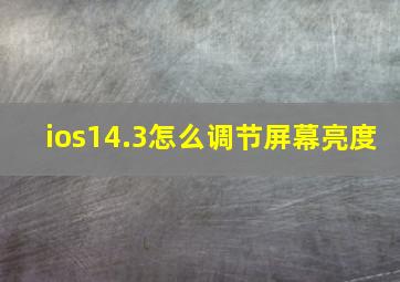 ios14.3怎么调节屏幕亮度