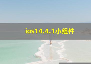 ios14.4.1小组件