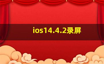 ios14.4.2录屏