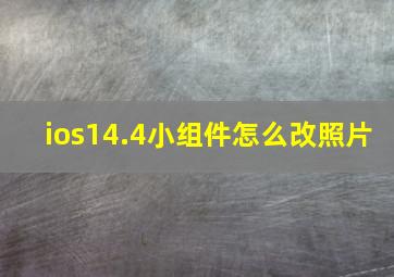 ios14.4小组件怎么改照片