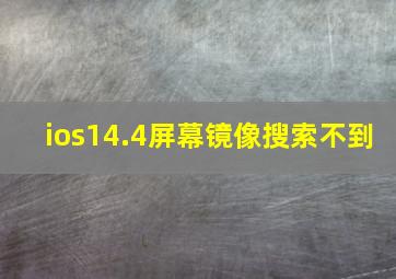 ios14.4屏幕镜像搜索不到