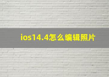 ios14.4怎么编辑照片