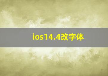 ios14.4改字体