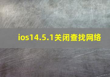 ios14.5.1关闭查找网络