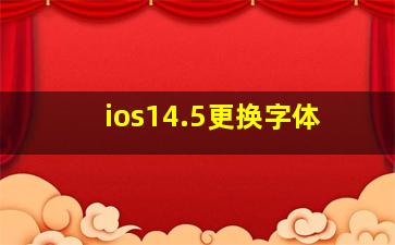 ios14.5更换字体