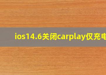 ios14.6关闭carplay仅充电