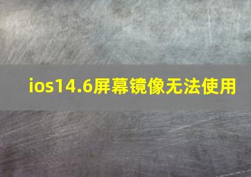 ios14.6屏幕镜像无法使用