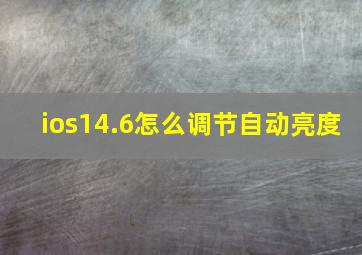 ios14.6怎么调节自动亮度