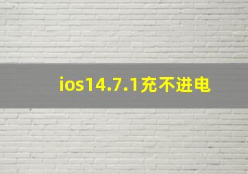 ios14.7.1充不进电