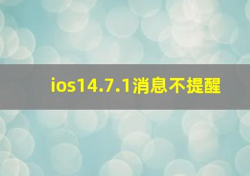 ios14.7.1消息不提醒