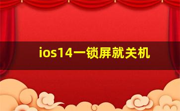 ios14一锁屏就关机