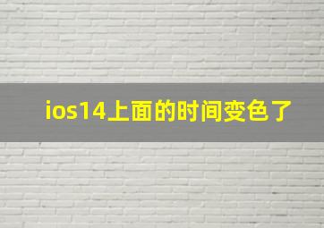 ios14上面的时间变色了