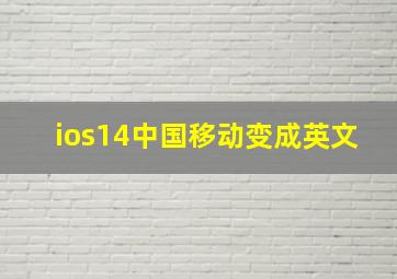 ios14中国移动变成英文