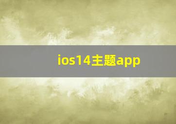 ios14主题app