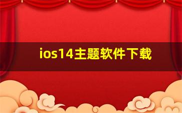 ios14主题软件下载