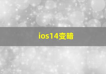 ios14变暗