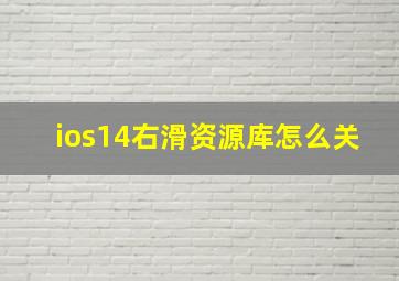 ios14右滑资源库怎么关