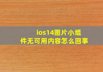 ios14图片小组件无可用内容怎么回事