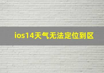 ios14天气无法定位到区