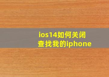 ios14如何关闭查找我的iphone