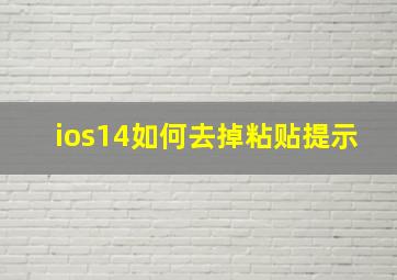 ios14如何去掉粘贴提示