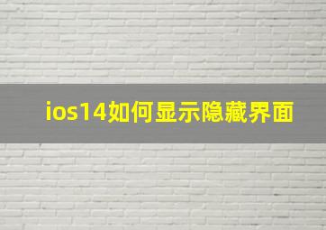 ios14如何显示隐藏界面