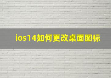 ios14如何更改桌面图标