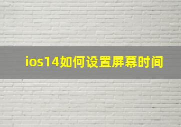 ios14如何设置屏幕时间