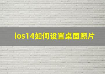 ios14如何设置桌面照片