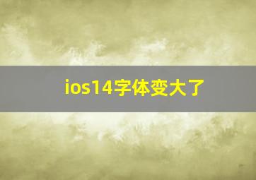 ios14字体变大了