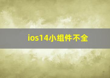 ios14小组件不全