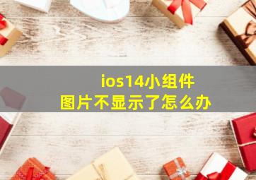 ios14小组件图片不显示了怎么办