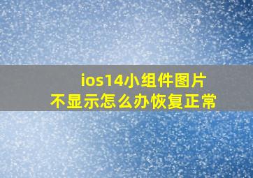 ios14小组件图片不显示怎么办恢复正常