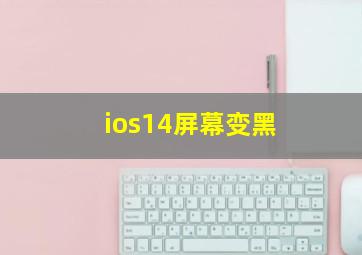 ios14屏幕变黑