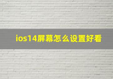 ios14屏幕怎么设置好看