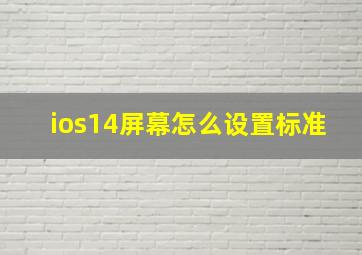 ios14屏幕怎么设置标准