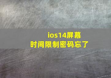 ios14屏幕时间限制密码忘了