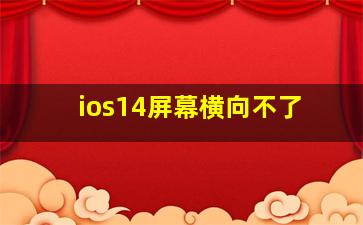 ios14屏幕横向不了