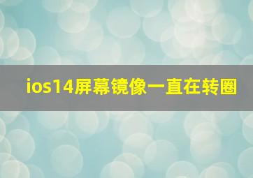 ios14屏幕镜像一直在转圈