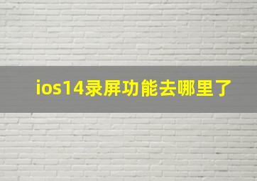 ios14录屏功能去哪里了