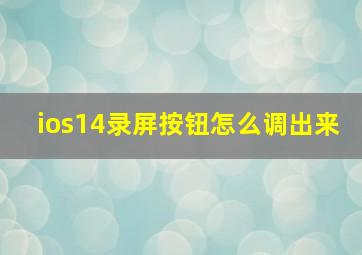 ios14录屏按钮怎么调出来