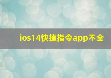 ios14快捷指令app不全