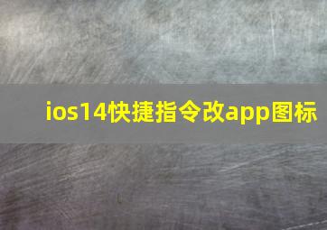 ios14快捷指令改app图标