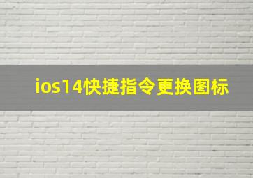 ios14快捷指令更换图标