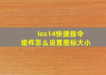 ios14快捷指令组件怎么设置图标大小