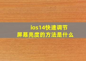 ios14快速调节屏幕亮度的方法是什么