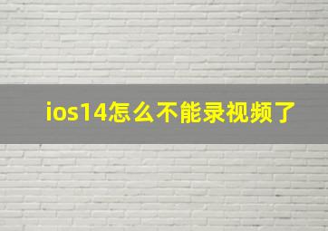 ios14怎么不能录视频了